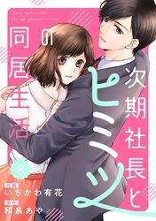 comic Berry’s次期社長とヒミツの同居生活8巻