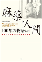 麻薬と人間　100年の物語