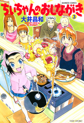 【期間限定　無料お試し版】ちぃちゃんのおしながき　（３）