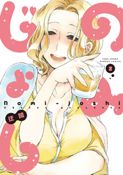 【期間限定　無料お試し版】のみじょし（２）