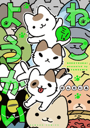 【期間限定　無料お試し版】ねこようかい ミー！