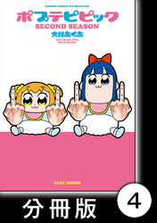 【期間限定　無料お試し版】ポプテピピック SECOND SEASON【分冊版】　（4）