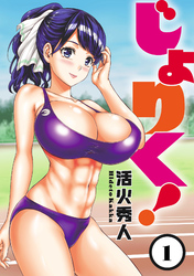 【期間限定　無料お試し版】じょりく！ 【連載版】