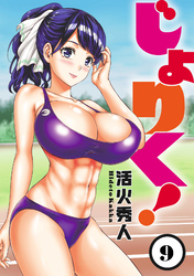 【期間限定　無料お試し版】じょりく！ 【連載版】９