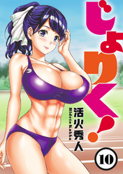【期間限定　無料お試し版】じょりく！ 【連載版】１０