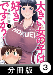 【期間限定　無料お試し版】大きい女の子は好きですか？【分冊版】3