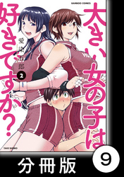 【期間限定　無料お試し版】大きい女の子は好きですか？【分冊版】9