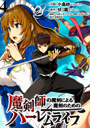 【期間限定　無料お試し版】魔剣師の魔剣による魔剣のためのハーレムライフ 【連載版】４