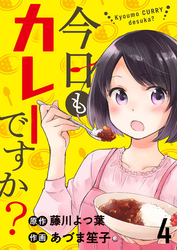 【期間限定　無料お試し版】今日もカレーですか？ 【連載版】４