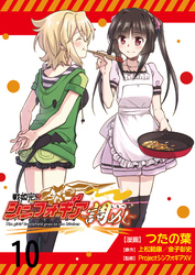 【期間限定　無料お試し版】戦姫完食シンフォギア～調めし～ 【連載版】１０