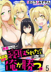 【期間限定　無料お試し版】勇者にみんな寝取られたけど諦めずに戦おう。きっと最後は俺が勝つ。 【連載版】５