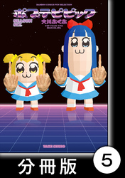 【期間限定　無料お試し版】ポプテピピック　SEASON SIX【分冊版】5