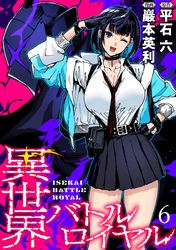 【期間限定　無料お試し版】異世界バトルロイヤル 【連載版】６