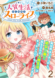 【期間限定　無料お試し版】人質生活から始めるスローライフ 【連載版】２