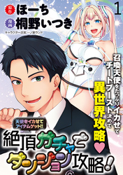 【期間限定　無料お試し版】天使をイカせてアイテムゲット！！　絶頂ガチャでダンジョン攻略！ 【連載版】