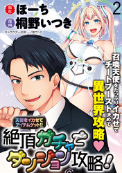 【期間限定　無料お試し版】天使をイカせてアイテムゲット！！　絶頂ガチャでダンジョン攻略！ 【連載版】２