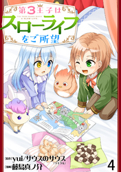 【期間限定　無料お試し版】第3王子はスローライフをご所望 【連載版】４