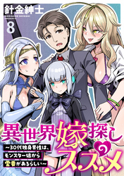 【期間限定　無料お試し版】異世界嫁探しのススメ　～30代独身男性は、モンスター娘から需要があるらしい～ 【連載版】８