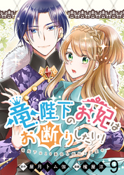 【期間限定　無料お試し版】竜陛下のお妃はお断りしたい！ 【連載版】９