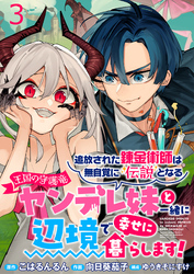 【期間限定　無料お試し版】追放された錬金術師は無自覚に伝説となるヤンデレ妹（王国の守護竜）と一緒に辺境で幸せに暮らします！ 【連載版】３
