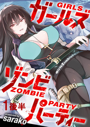 【期間限定　無料お試し版】ガールズゾンビパーティー 【連載版】１後半