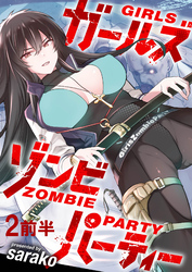 【期間限定　無料お試し版】ガールズゾンビパーティー 【連載版】２前半