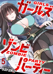 【期間限定　無料お試し版】ガールズゾンビパーティー 【連載版】５