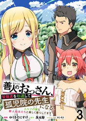 【期間限定　無料お試し版】善人のおっさん、冒険者を引退して孤児院の先生になるエルフの嫁と獣人幼女たちと楽しく暮らしてます 【連載版】３