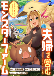 【期間限定　無料お試し版】夫婦で営むモンスターファーム ～目指せ、まったりスローライフ～ 【連載版】２