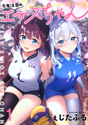 【期間限定　無料お試し版】今年注目のエースちゃん 【連載版】