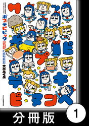 【期間限定　無料お試し版】ポプテピピック SEASON EIGHT【分冊版】