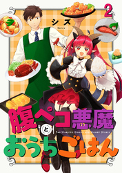 【期間限定　無料お試し版】腹ペコ悪魔とおうちごはん 【連載版】２