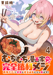 【期間限定　無料お試し版】むちむち漫画家の完全勝利メシ 最強ボディで余命も担当編集もぶっ飛ばす！ 【連載版】４