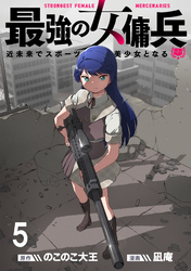 【期間限定　無料お試し版】最強の女傭兵　近未来でスポーツ美少女となる 【連載版】５