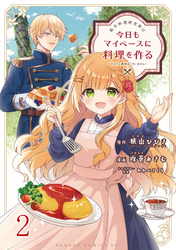 【期間限定　無料お試し版】転生料理研究家は今日もマイペースに料理を作る～あなたに興味はございません～ 【連載版】２