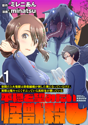 【期間限定　無料お試し版】世間だと大怪獣は防衛組織が倒した事になっているけど、実際は陰キャにくすぶっている高校生が葬っている ～平穏を望みたい怪獣殺し～ 【連載版】