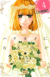 ハナヨメになるひと【分冊版】 4話