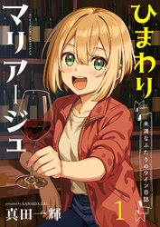 【期間限定　無料お試し版】ひまわりマリアージュ 未満なふたりのワイン日誌 【連載版】