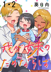 【期間限定　無料お試し版】我が妹のためならば 【連載版】