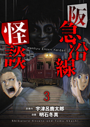 【期間限定　無料お試し版】阪急沿線怪談 【連載版】３