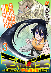【期間限定　無料お試し版】毛根転生　～社畜おじさん、不毛の異世界を救う～ 【連載版】３