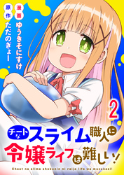 【期間限定　無料お試し版】チートなスライム職人に令嬢ライフは難しい！ 【連載版】２