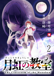 【期間限定　無料お試し版】月虹の教室 【連載版】２