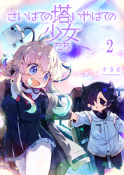 【期間限定　無料お試し版】さいはての塔、いやはての少女たち 【連載版】２