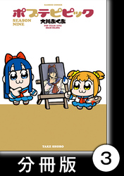 【期間限定　無料お試し版】ポプテピピック SEASON NINE【分冊版】3
