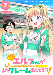 【単話版】店長！エルフちゃんがまたクレーム出してます！@COMIC 第7話