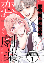 京極准教授の恋は劇薬　分冊版