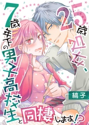 【期間限定　無料お試し版】25歳処女、7歳年下の男子高校生と同棲します！？【単話】 3