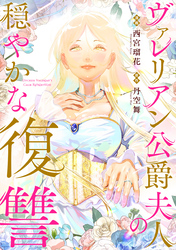 【期間限定　無料お試し版】ヴァレリアン公爵夫人の穏やかな復讐　【連載版】
