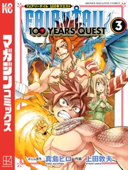 【期間限定　無料お試し版】ＦＡＩＲＹ　ＴＡＩＬ　１００　ＹＥＡＲＳ　ＱＵＥＳＴ（３）